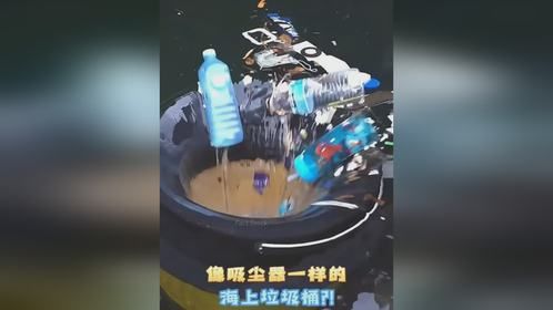 像吸尘器一样的海上垃圾桶？！