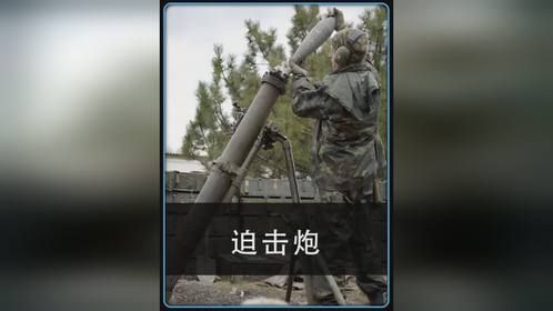 迫击炮为何还没有被淘汰