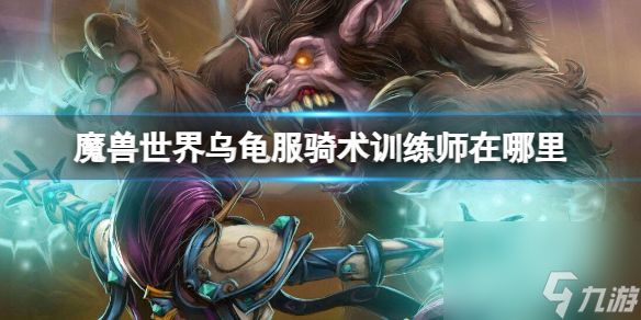 魔兽世界乌龟服骑术训练师位置介绍