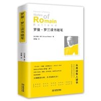 罗曼·罗兰读书随笔-精装