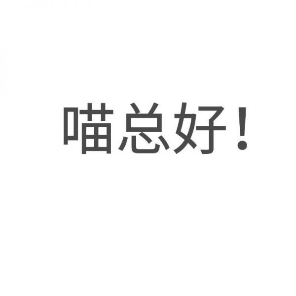 喵总好！