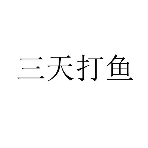 三天打鱼