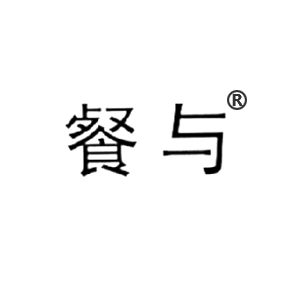 餐与