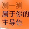网易云测一测你的人格主导色测试游戏下载