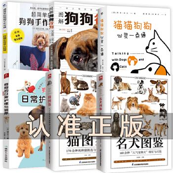 6册 名犬图鉴+猫猫狗狗心灵一点通+猫图鉴+图解狗狗行为+超简单的狗狗手作衣服+狗狗的日常护理与驯养书籍 