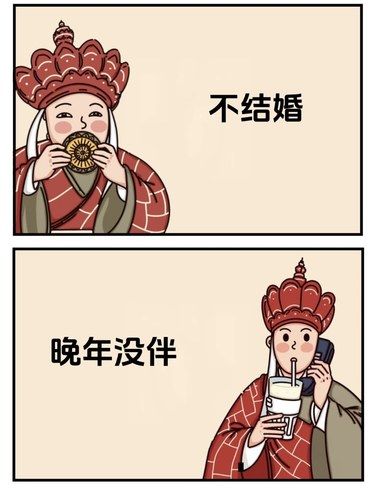 结婚和不结婚的好处……