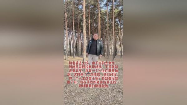 和老婆去上坟，由于走的太匆忙，到地发现没带纸钱