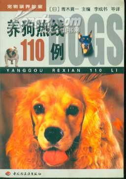 宠物驯养教室 养狗热线110例