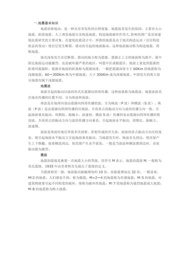 建筑结构抗震基本知识_第1页