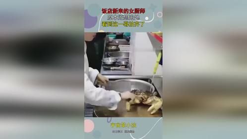 饭店新来的女厨师，原本还想追她，看到这一幕放弃了！