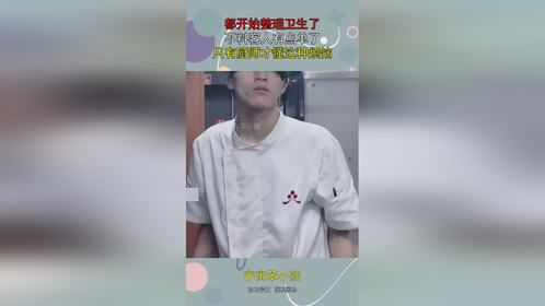 都开始整理卫生了，不料客人有点单了，只有厨师才懂这种烦恼！