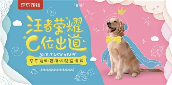 京东宠物首席体验官招募活动开启 全年狗粮包养福利已备好