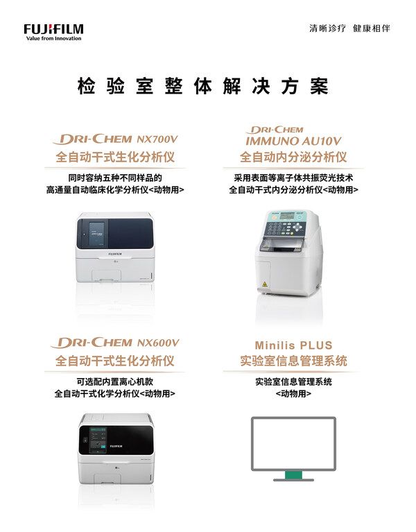 富士胶片(中国)全系列动物医疗产品一览