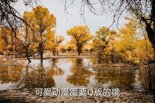 可爱动漫图要Q版的哦