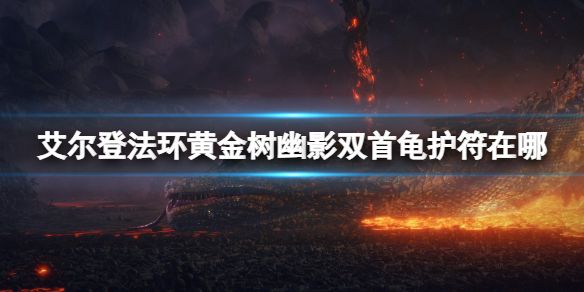 《艾尔登法环》黄金树幽影双首龟护符获得方法