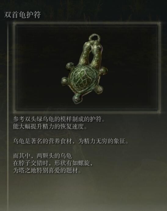 《艾尔登法环》黄金树幽影双首龟护符获得方法