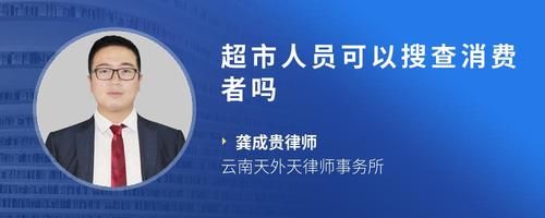 超市人员可以搜查消费者吗