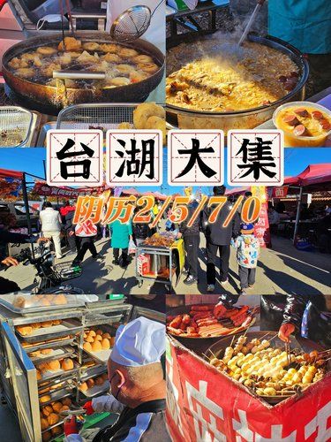 台❗湖❗大❗集❗好吃的太多，根本逛不腻