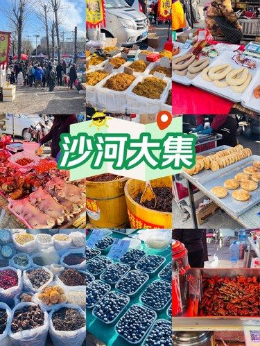 沙河大集——北京的烟火气，每周三五日！