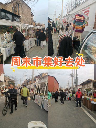 辛庄大集小商品多多，每周六日开！