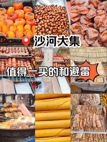 沙河大集……也太好逛了吧！