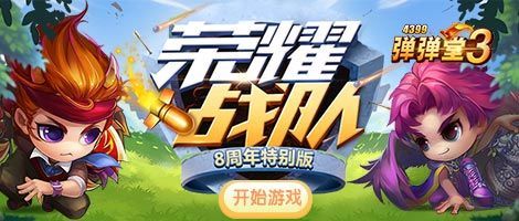 4399弹弹堂宠物系统