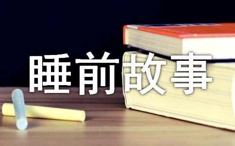 简短可爱小动物睡前故事（精选42个）