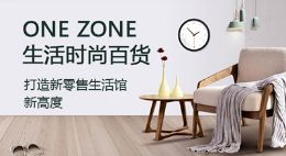 ONEZONE生活时尚百货