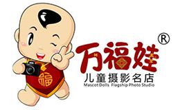 万福娃儿童摄影