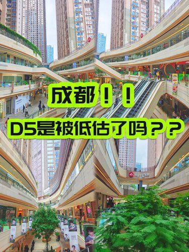 成都城南D5是否是被低估的商场❓