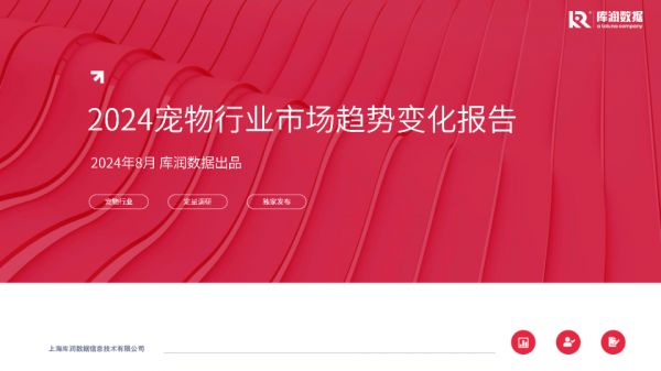 2024年宠物行业市场趋势变化报告