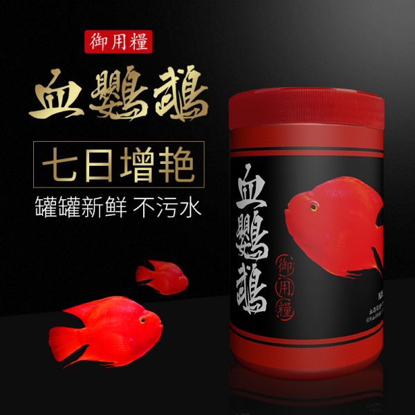 正品血鹦鹉鱼粮专用财鱼食饲料热带观赏七日增红增色鱼饲料高清大图