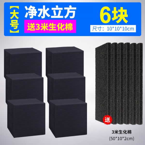 活性炭鱼缸水净魔方过滤器棉材料滤材细菌屋除水去腥水妖精用品 默认尺寸 魔方【大号10*10*10cm】6块送3米生化棉