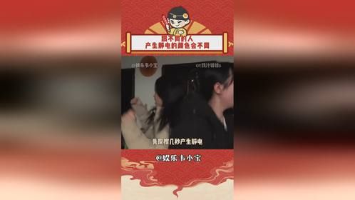 原来跟不同的人，产生静电的颜色也会不同