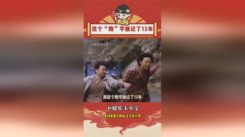 这个“跑”字她记了13年，真实事件