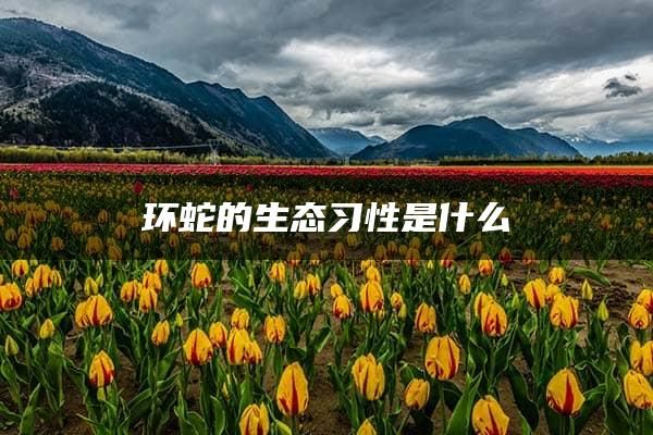 环蛇的生态习性是什么