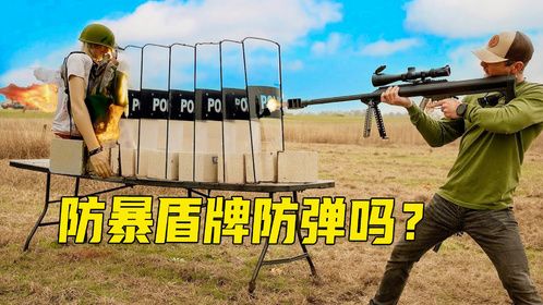 防暴盾牌能否抵挡子弹的穿透呢