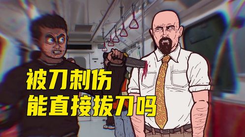 如果被刀刺中手臂，能直接把刀拔出来吗？