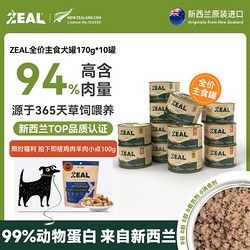 ZEAL罐头进口狗罐头170g宠物成犬幼犬狗狗主食罐头