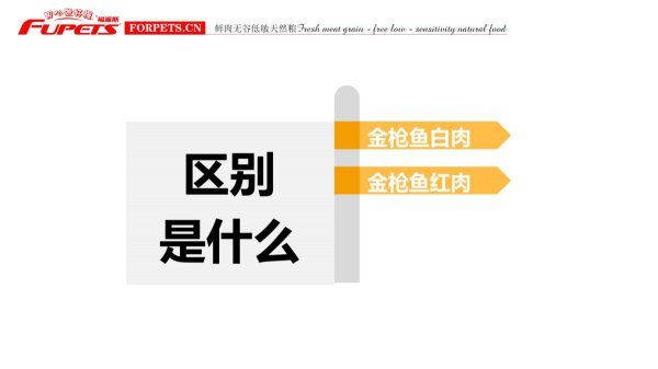 猫罐头红肉和白肉的区别