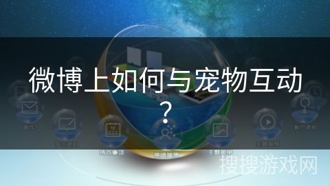 微博上如何与宠物互动？