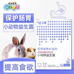 新宠之康 小宠益生菌仓鼠兔子龙猫调理肠胃 小宠益生菌