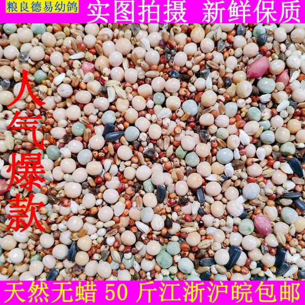 粮良德易A级无玉米幼鸽鸽粮鸽子粮信鸽观赏鸟食鸽子饲料50斤包邮