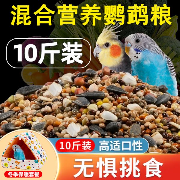 鹦鹉鸟粮饲料虎皮玄凤牡丹鸟食带壳黄谷子五色黍子小米混合专用粮