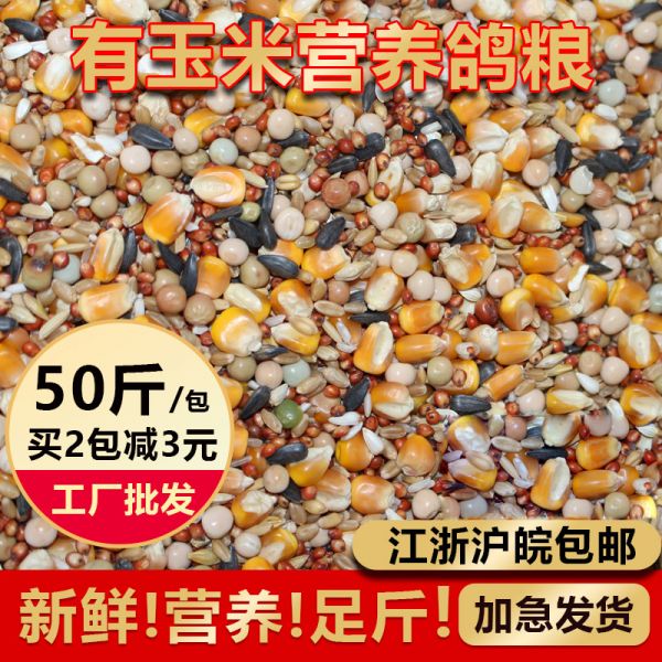 品龙营养鸽粮50斤包邮鸽饲料鸽子粮食小颗粒带玉米种鸽赛飞鸽食