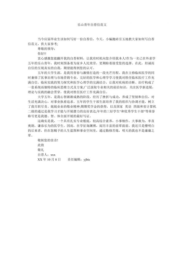 【精选】乐山青年自荐信范文精选_第1页