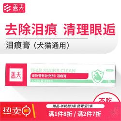 盖夫犬猫通用泪痕膏宠物营养补充剂去除泪痕宠物眼部护理调理代谢 犬猫通用泪痕膏-2支