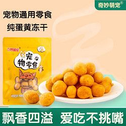奇妙萌宠 狗狗零食冻干蛋黄整颗营养增肥冻干猫咪零食卵磷脂美毛狗粮蛋黄粒