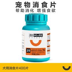 NOURSE 卫仕 宠物狗消食片调理肠胃泰迪挑食不吃东西狗粮伴侣 卫仕消食片400片