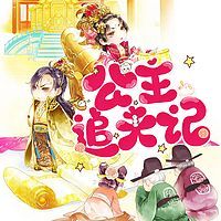 公主追夫记|女尊团宠多人剧|古言甜宠搞笑